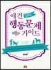 애견 행동문제 가이드