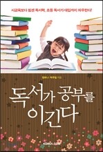 독서가 공부를 이긴다