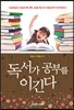 독서가 공부를 이긴다