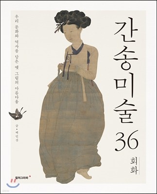 간송미술 36 회화 