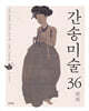 간송미술 36 회화