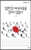 일본인은 왜 속마음을 말하지 않을까