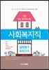 2016 9급 공무원 사회복지직 실력평가모의고사