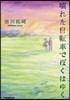 壞れた自轉車でぼくはゆく