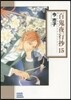 百鬼夜行抄  15
