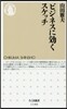 ビジネスに效くスケッチ