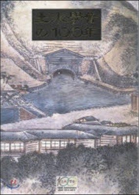 土木學會の100年 創立100周年記念出