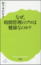 なぜ,時間管理のプロは健康なのか?