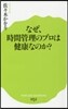なぜ,時間管理のプロは健康なのか?