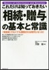 これだけは知っておきたい「相續.贈輿」の基本と常識