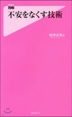 不安をなくす技術