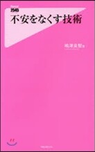 不安をなくす技術