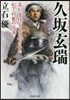 久坂玄瑞 高杉晋作と竝び稱された松下村塾