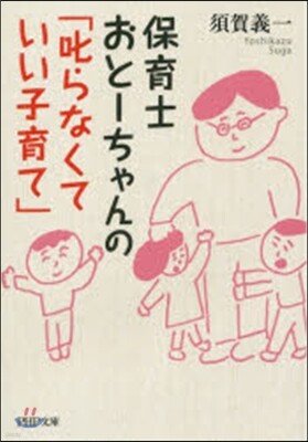 保育士おと-ちゃんの「叱らなくていい子育て」
