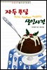 자두 푸딩 살인사건