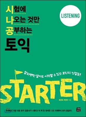 시험에 나오는 것만 공부하는(시나공) 토익 STARTER LISTENING