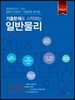 기출문제로 시작하는 일반물리