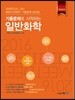 기출문제로 시작하는 일반화학