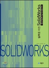 실무를 위한 SolidWorks