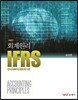 IFRS 회계원리