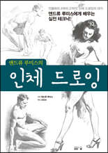 앤드류 루미스의 인체 드로잉