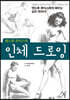 앤드류 루미스의 인체 드로잉