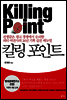 킬링 포인트
