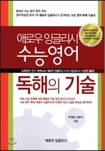 애로우 잉글리시 수능영어 독해의 기술