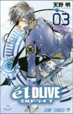 エルドライブ elDLIVE 3