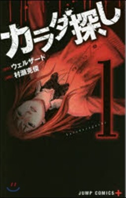 カラダ探し 1