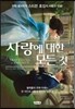 사랑에 대한 모든 것 2