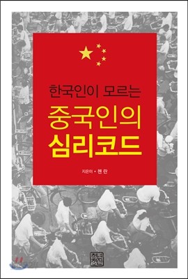 한국인이 모르는 중국인의 심리코드