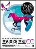 프리미어 프로 CC 무작정 따라하기
