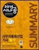 2015 시나공 SUMMARY 사무자동화산업기사 필기