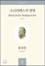 소크라테스의 변명