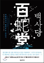 백사당