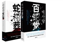 사관장 백사당 세트