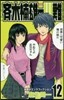 齊木楠雄のΨ難 12