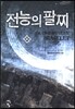 전능의 팔찌 43