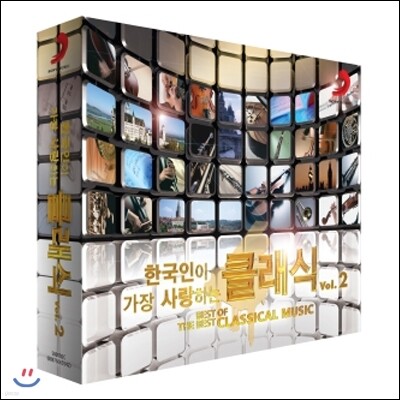 한국인이 가장 사랑하는 클래식 2집 (Best Of The Best: Classical Music Vol. 2)
