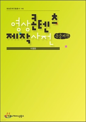 영상 콘텐츠 제작 사전 큰글씨책