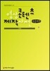 영상 콘텐츠 제작 사전 큰글씨책