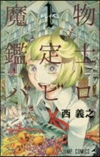 魔物鑑定士バビロ 1