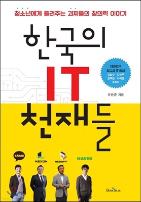 한국의 IT 천재들