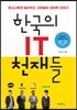 한국의 IT 천재들