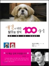 애견에 대한 잘못된 상식 100가지