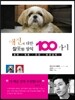 애견에 대한 잘못된 상식 100가지