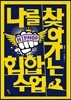 나를 찾아가는 힙합 수업