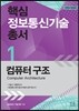 핵심 정보통신기술 총서 1