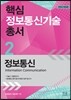 핵심 정보통신기술 총서 2